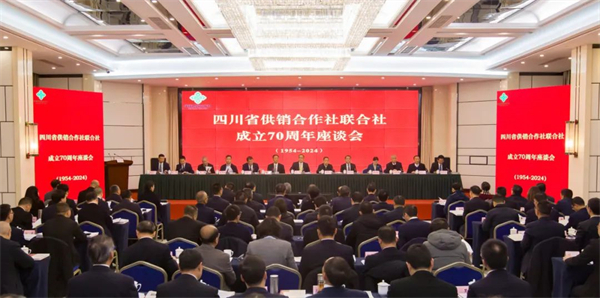 四川省供銷合作社聯合社成立70周年座談會在成都召開